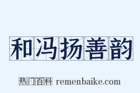 和冯扬善韵是什么意思的图片